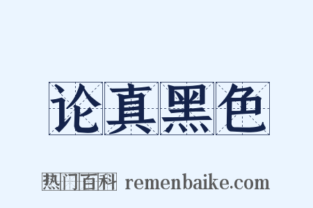 论真黑色是什么意思的图片